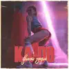Kado - Двигай задом - Single